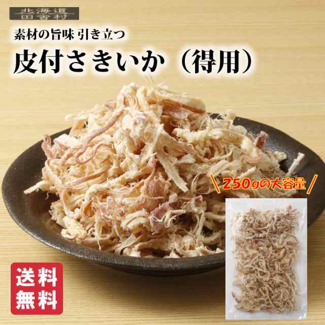 皮付さきいか（得用）250ｇ【送料無料】　au　裂きイカ　不二屋の通販はau　マーケット　マーケット－通販サイト　珍味　おつまみ　お取り寄せ　PAY　田舎村　PAY