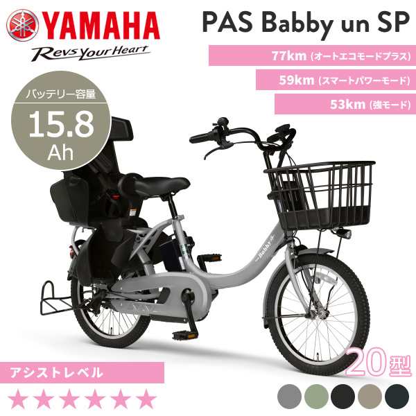 電動アシスト自転車 YAMAHA ヤマハ 2024年モデル PAS Babby un SPリヤチャイルドシート標準装備モデル  PA20BSPRの通販はau PAY マーケット - 自転車館 | au PAY マーケット－通販サイト