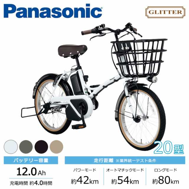 Panasonic パナソニック 電動自転車 2023年モデル グリッター FGL031 ２０インチ