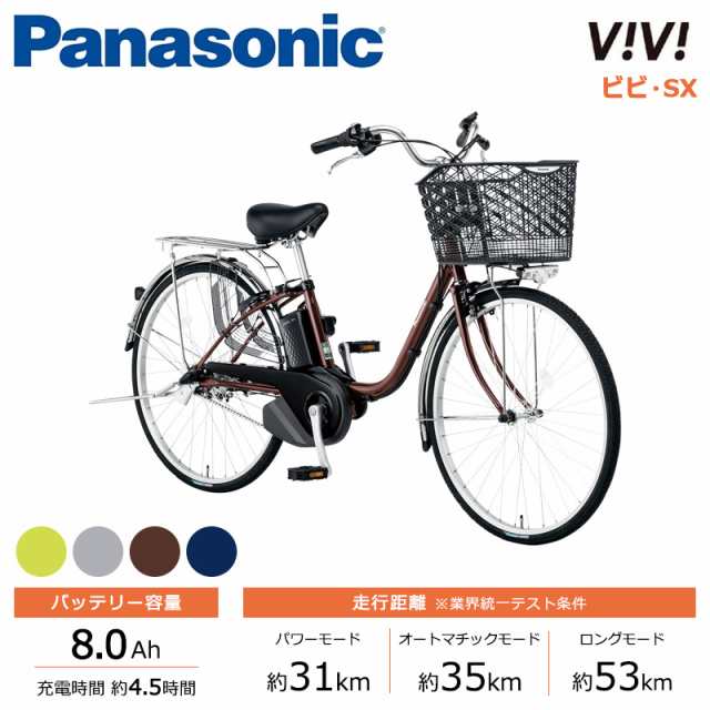 Panasonic パナソニック 電動自転車 2024年モデル ビビ･SX FS632 ２６インチ