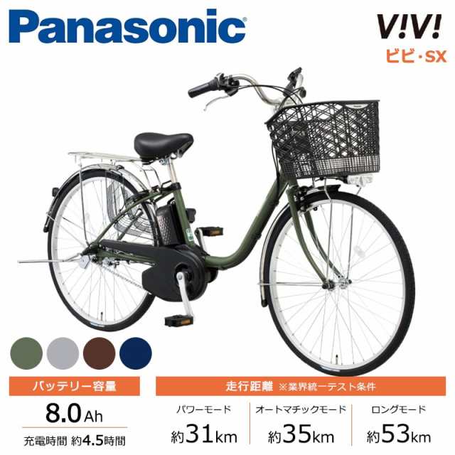 Panasonic パナソニック 電動自転車 2025年モデル ビビ･SX FS433 ２4インチ