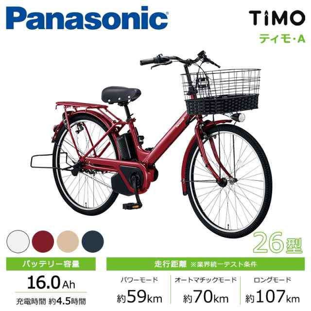 Panasonic パナソニック 電動自転車 2023年モデル ティモ・A FTA632 ２６インチの通販はau PAY マーケット - 自転車館 |  au PAY マーケット－通販サイト