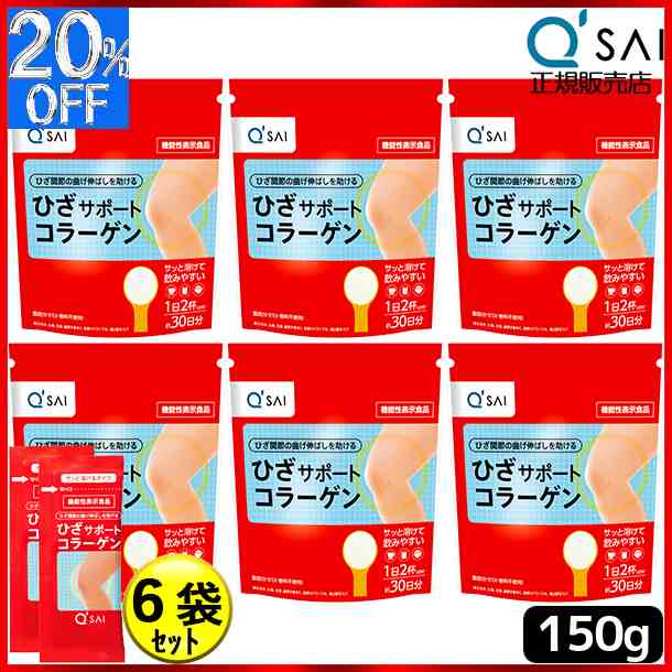 キューサイ ひざサポートコラーゲン 150g 6袋まとめ買い＋おまけ付き コラーゲンパウダー サプリメント コラーゲンペプチド コラーゲンド