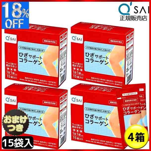 キューサイ ひざサポートコラーゲン 5ｇ×15袋 4箱まとめ買い＋おまけ