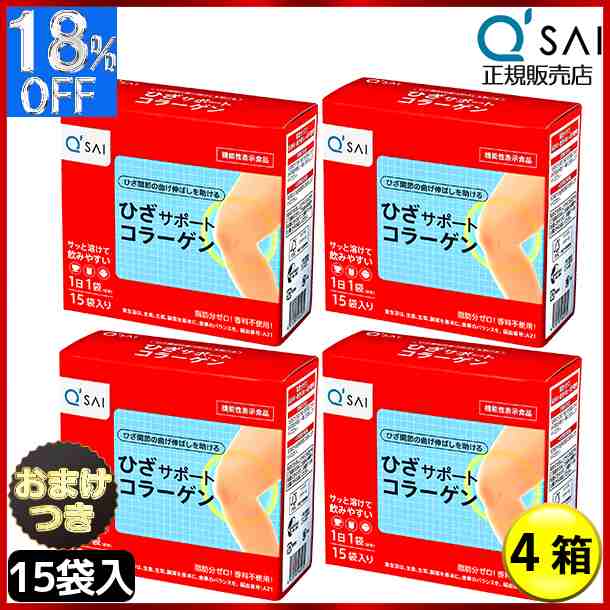 キューサイ ひざサポートコラーゲン 5ｇ×15袋 4箱まとめ買い＋おまけ付き 膝サポート コラーゲン サプリ コラーゲンドリンク コラーゲン