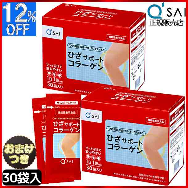 キューサイ ひざサポートコラーゲン 5ｇ×30袋 2箱まとめ買い＋おまけ付き 膝サポート コラーゲン サプリ コラーゲンドリンク コラーゲン