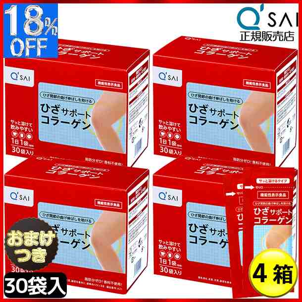 キューサイ ひざサポートコラーゲン 5ｇ×30袋 4箱まとめ買い＋おまけ付き 膝サポート コラーゲン サプリ コラーゲンドリンク コラーゲン