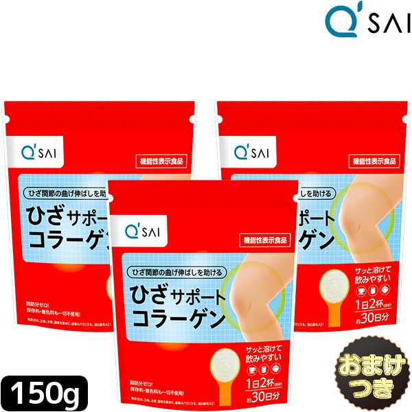 キューサイ ひざサポートコラーゲン 150g 3袋まとめ買い＋おまけ付き