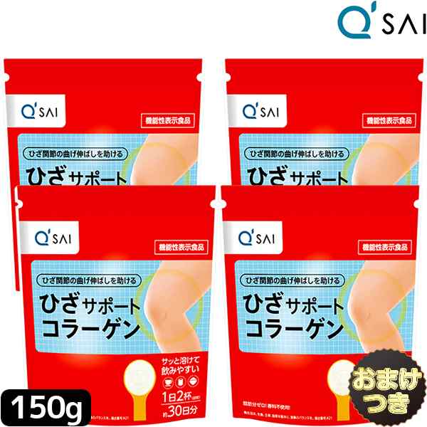 キューサイ ひざサポートコラーゲン 150g 4袋まとめ買い＋おまけ付き 膝サポート コラーゲン サプリ コラーゲンドリンク コラーゲンペプ