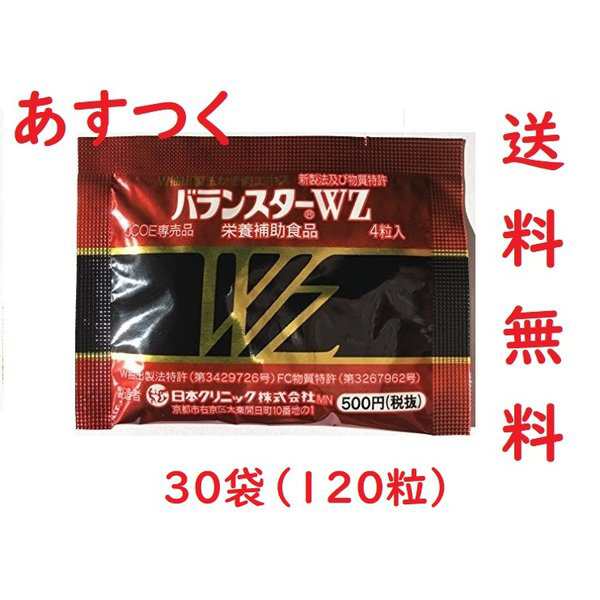 バランスターWZ 120粒 （4粒x30袋）携帯用 日本クリニック 栄養補助食品 ミネラル 亜鉛の補給 かき肉エキス　