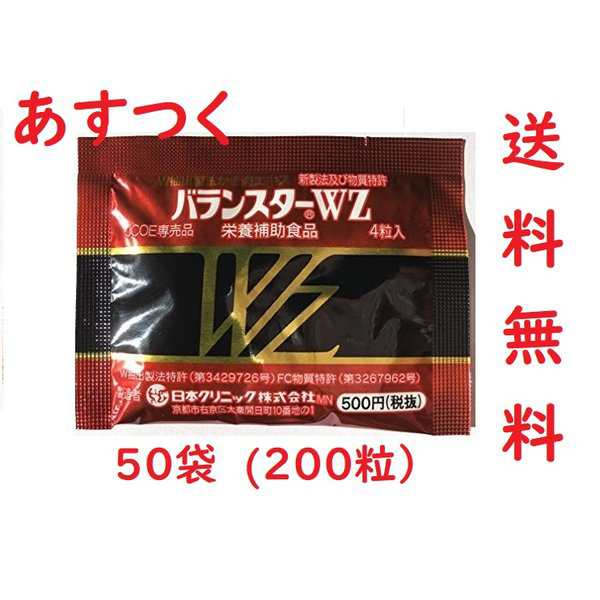 バランスターWZ 200粒 （4粒x50袋）携帯用 日本クリニック サプリメント 栄養補助食品 ミネラル 亜鉛の補給 かき肉エキス｜au PAY  マーケット