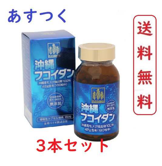 3本セット) 沖縄フコイダン（カプセルタイプ）180粒 OKINAWA FUCOIDAN 180 Capの通販はau PAY マーケット -  ビューティージャパン | au PAY マーケット－通販サイト