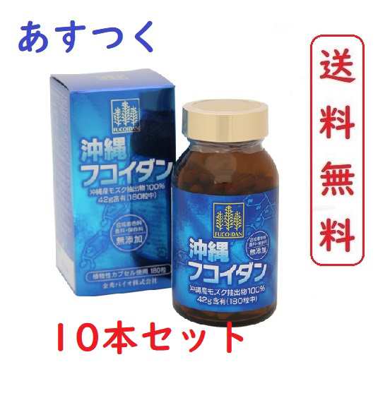 (10本セット) 沖縄フコイダン（カプセルタイプ）180粒 OKINAWA FUCOIDAN 180 Cap