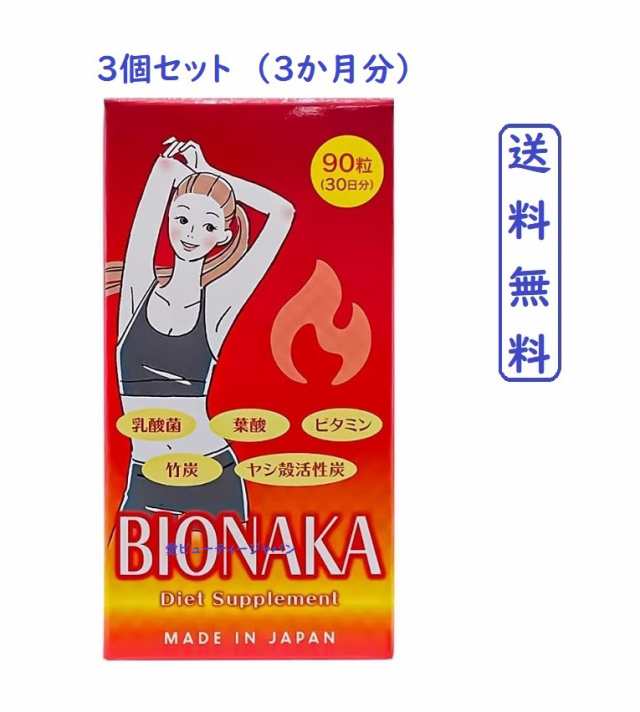 【３個セット】BIONAKA 90錠（90日分）【正規品】 Diet Supplement Made In Japan