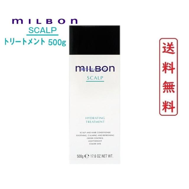 グローバル ミルボン ハイドレイティング ヘアトリートメント 500g  かゆみ フケ 乾燥 ベタつき においー 地肌の5つの悩みへアプローチするスカルプシリーズ SCALP TREATMENTの通販は