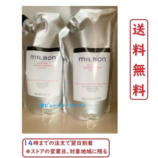 グローバル ミルボン リペア ヒートプロテクティブ シャンプー ＆ トリートメント 1000g 弾力のある質感を求める方や髪にハリがないと感じる方に Milbon Repair Heat shampoo & Treatmentの通販は