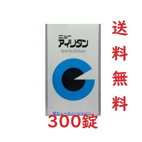 ニューアイリタン 300錠 受験生をはじめ読書の機会が多い方 中高年の方 視力の衰えや老化の方 にオススメ - 健康維持