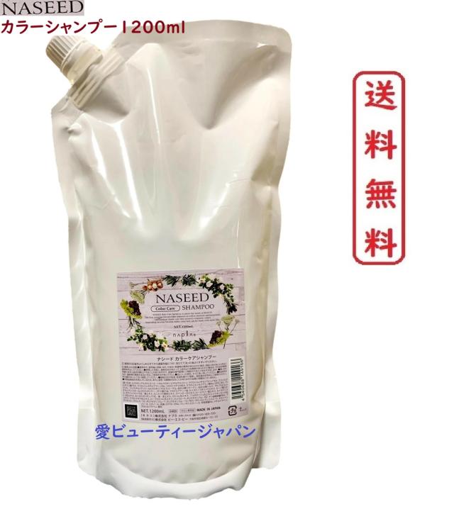 ナプラ ナシード カラーケア シャンプー 1200ml 詰め替え 【napla】カラーケアシャンプー ヘアサロン専売品の通販は 7,580円