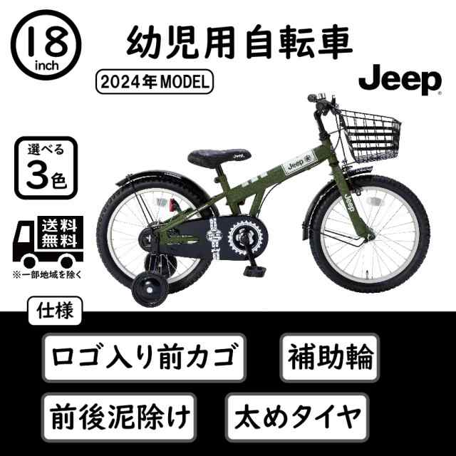 Jeep 18インチ 幼児用自転車 2024年モデル JE-18G【組立必要品】の通販は 22,052円