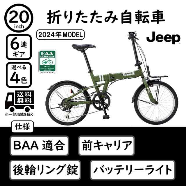 Jeep ジープ 20インチ 折り畳み自転車 シマノ製6段変速 BAA Crops社製バッテリーライト 後輪リング錠 2024年モデル JE-206Gの通販はau  PAY マーケット - BPストア au PAY マーケット店 | au PAY マーケット－通販サイト