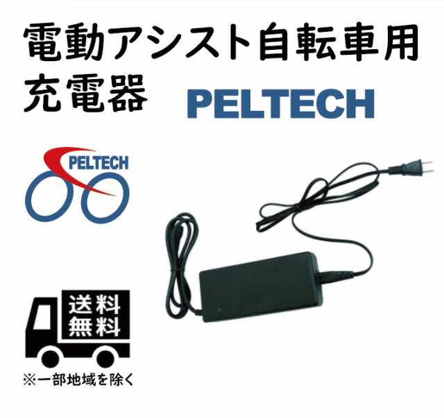 電動自転車用充電器 PELTECH製電動アシスト自転車専用 - 自転車 ...