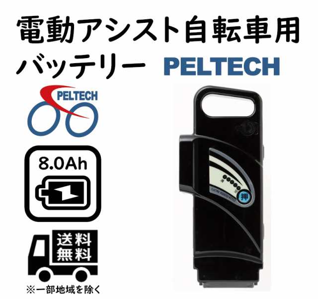 バッテリー電動アシスト自転車 8Ahバッテリー ペルテック - その他