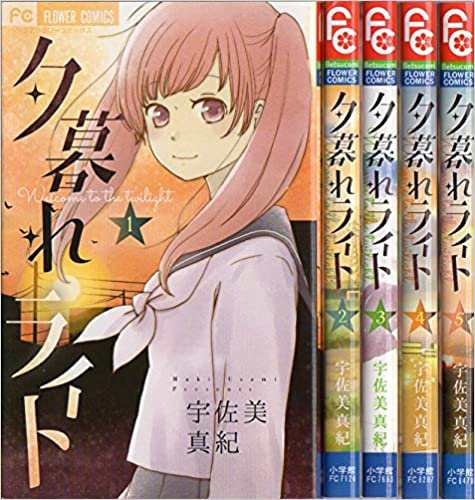 中古 夕暮れライト 全5巻セット コミックセット 完結 全巻 小学館 宇佐美 真紀の通販はau Pay マーケット ｔ ブックス セットコミックは送料無料