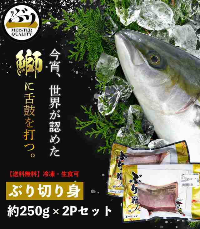 【ぶり切身2パック】 ぶり 鹿児島県産 国産  刺身 海鮮丼 手巻き寿司 新鮮 2パック セット ギフト 送料無料 母の日 父の日 お中元 お歳暮の通販は