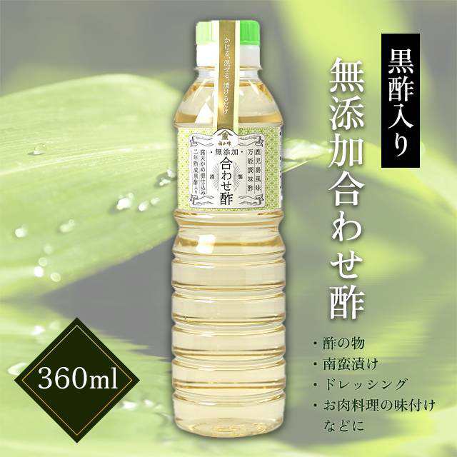 福山酢無添加合わせ酢360ml】無添加 合わせ酢 黒酢 万能調味酢 発酵 熟成 酢 送料無料 福山酢 鹿児島 簡単 便利の通販はau PAY  マーケット - グルマンデ au PAY マーケット店