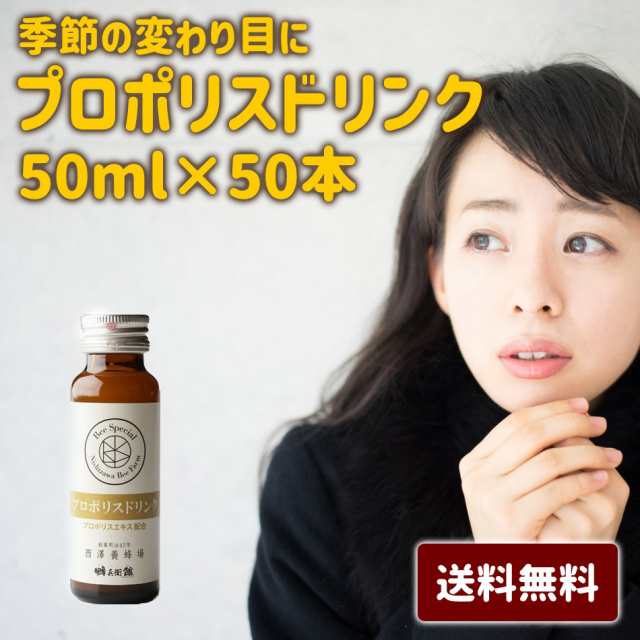 【プロポリスドリンク50本】プロポリス ドリンク ジュース 送料無料 健康 食品 美容 はちみつ 50ml 50本 入り 常備 大容量 季節の変わり