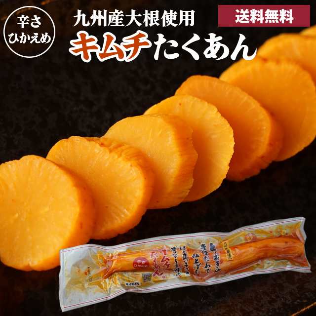 【太陽漬物キムチたくあん20本】たくあん 沢庵 漬物 一本 大根 干し キムチ おつまみ 送料無料 朝食 辛口 ピリ辛 ギフト おすそ分け まと