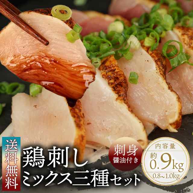 鶏さしミックス3種セット】送料無料 鹿児島県産 鳥刺し 鶏さし 鶏肉 鶏刺し 刺し身 刺身 ポイント消化 グルメ 人気 お取り寄せ ご当地  の通販はau PAY マーケット グルマンデ au PAY マーケット店 au PAY マーケット－通販サイト