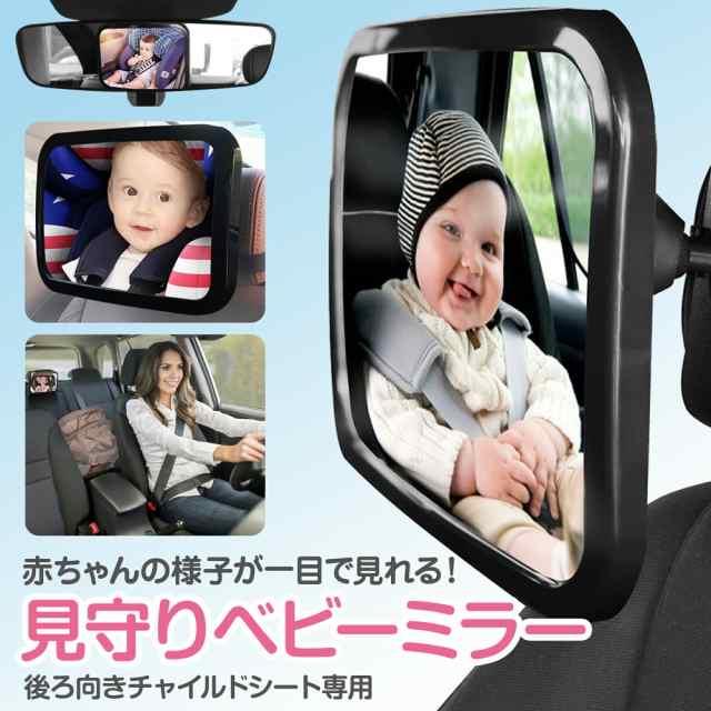 ポイント10％UP】ベビーミラー 車用 車内ミラー 補助ミラー ベビー