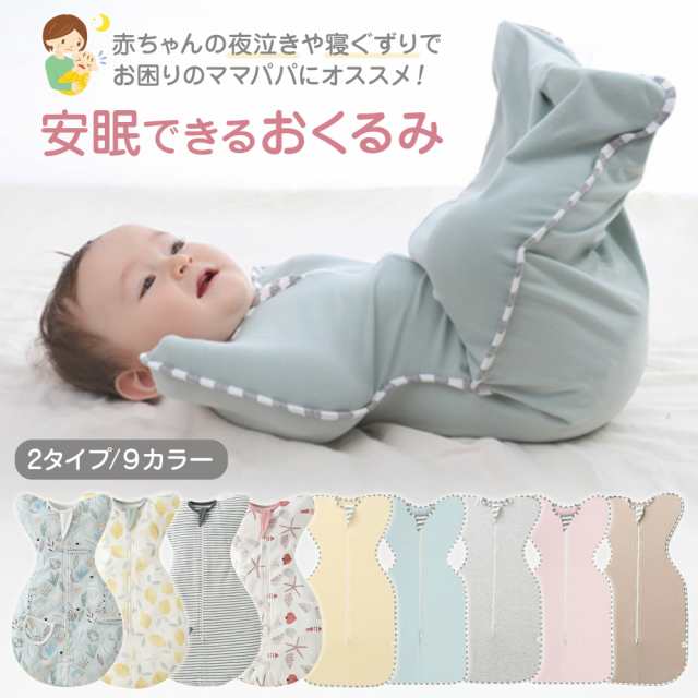 おくるみ ねくるみ スワドル 夜泣き モロー反射対策 寝かしつけ 新生児