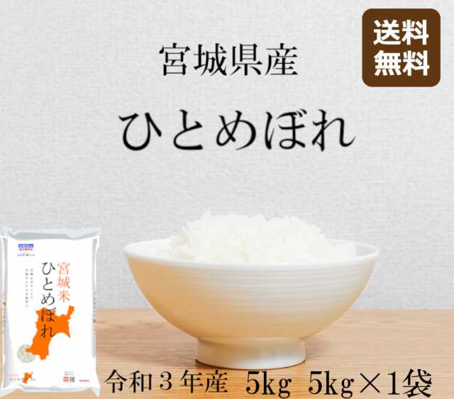 ひとめぼれ 5kg (5kg*1) 令和3年産 宮城県産 米 お米 白米 おこめ 精米 単一原料米 ブランド米 5キロ 送料無料 国内産 国産の通販はau  PAY マーケット - ナチュラル