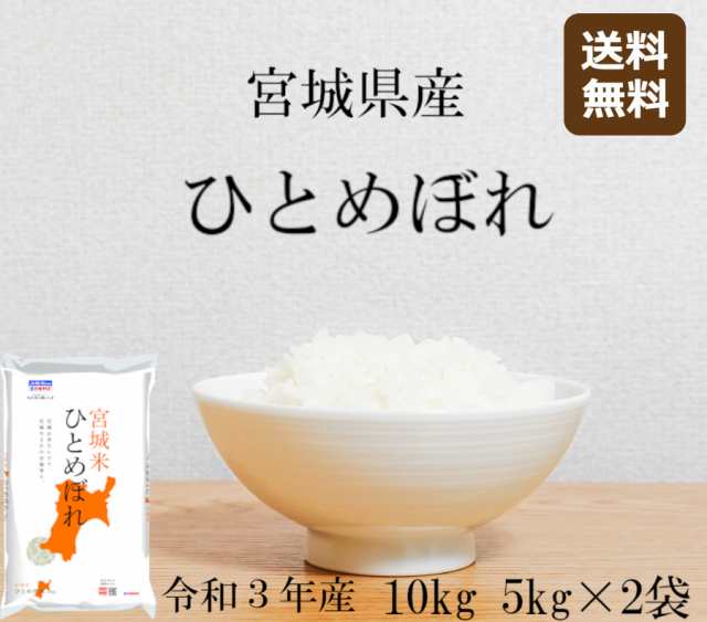 ひとめぼれ 10kg (5kg*2) 令和3年産 宮城県産 米 お米 白米 おこめ 精米 単一原料米 ブランド米 10キロ 送料無料 国内産 国産の通販はau  PAY マーケット - ナチュラル