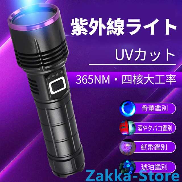 ブラックライト LED UVライト 紫外線 365NM 懐中電灯 殺菌 残電量表示 汚れ対策 蛍光確認 ペット 犬 猫 尿跡 菌 カビ 偽造防止 蛍光剤/偽札/おしっこ検知の通販はau  PAY マーケット - Zakka-Store | au PAY マーケット－通販サイト