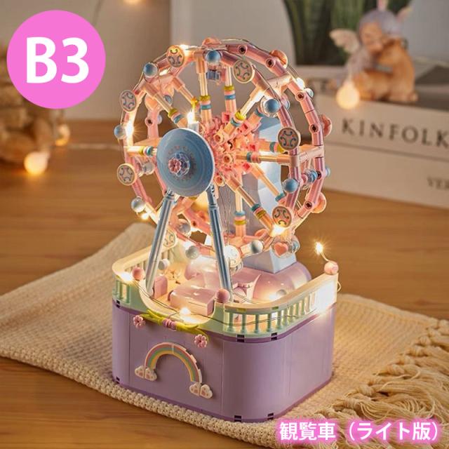 オルゴールブロックおもちゃ 2タイプ 観覧車 メリーゴーランド