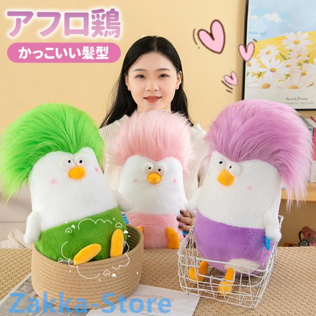アフロ鶏のぬいぐるみ 可愛い かっこいい髪型 抱き枕 おもしろい表情
