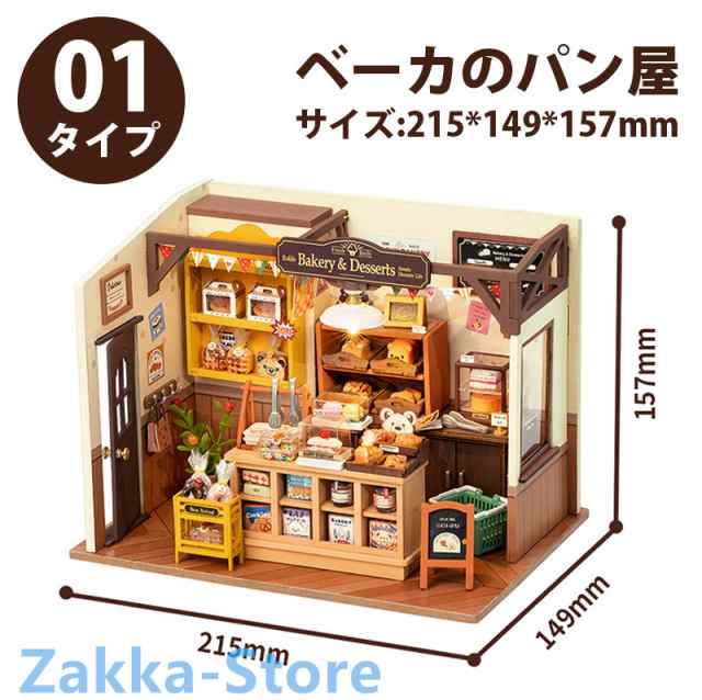 ドールハウス ベーカのパン屋 置物 部屋模型 DIY ミニチュア アート 本物みたい 手作りキット おしゃれミニチュアハウス シリーズ  小さくて、おもしろいの通販はau PAY マーケット - Zakka-Store | au PAY マーケット－通販サイト