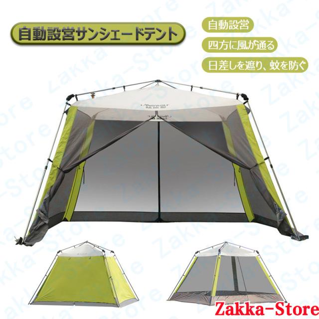 自動設営サンシェードテント キャンプテント 広々とした空間 四季対応 通気 UVカット 収納バッグ付き 収納便利 簡単設営 高品質 大空間 ファミリーテント 四季適用 防風 防災 大型テント 耐久性 防虫 宿泊 アウトドア キャンプ用品