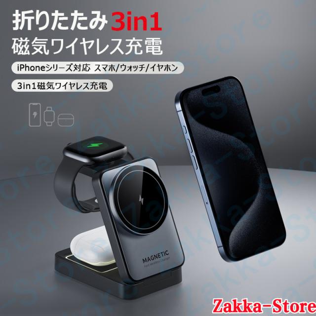 ワイヤレス充電器 3in1 磁気ワイヤレス充電スタンド 折りたたみ式 15W スマホ ウォッチ イヤホン同時充電可能 携帯に便利 置くだけ充電スタンド iphone 充電器 充電器 Iphone、AirPods、Apple Watch 対応 自動吸着 コンパクトサイズで持ち運びも楽