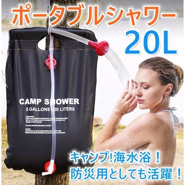 ポータブルシャワー 20L 簡易 手動式 ウォーター 携帯用 海水浴