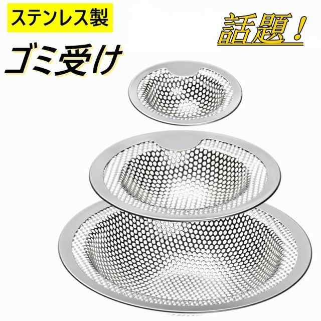 バス用排水口フィルター 3個セット ステンレス ゴミ受け お風呂 排水口 排水溝 排水口カバー ネット 髪の毛 取り キャッチ パンチング ゴの通販はau PAY マーケット Zakka-Store au PAY マーケット-通販サイト ユニットバス用 パンチング ゴミ受け お風呂 排水口 排水溝 おすすめ 排水口カバー ネット 髪の毛 取り キャッチ 国産 日本製 パンチング ゴミ受け 送料無料