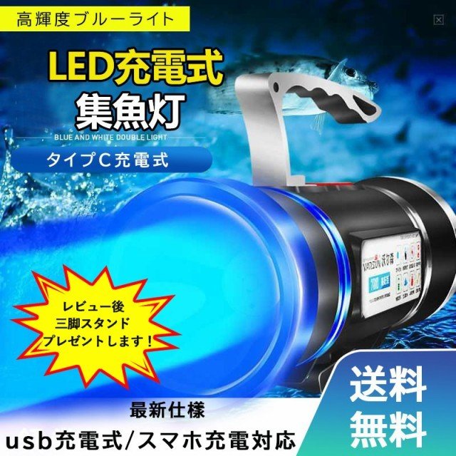 集魚灯 ブルー 青色LED USB充電式 拡散 投光器 船 ボート 残量表示 防水 小型 船舶 ブルーライト LED集魚灯 高輝度 夜釣り 船釣り 堤防 漁港 釣りの通販は