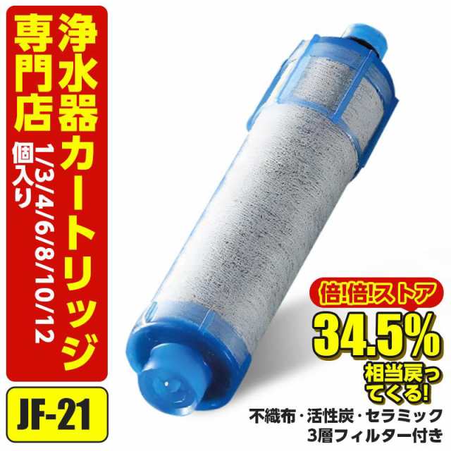 超ポイント祭?期間限定】 JF-21 3本セット 浄水カートリッジ LIXIL