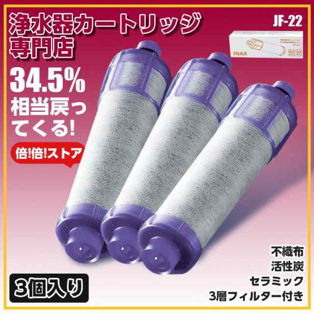 浄水器 LIXIL INAX リクシル 浄水 カートリッジJF-22 3本セット