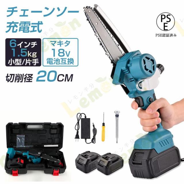 チェーンソー 電動 充電式 小型 6インチ バッテリー互換 チェーンソー 正規品】 【即納】チェーンソー 充電式 小型 6インチ マキタ