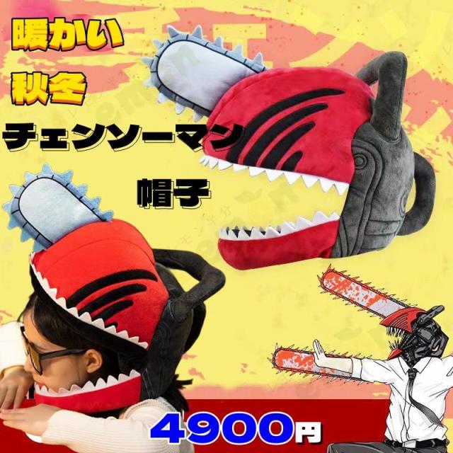チェンソーマン コスプレ デンジ 帽子 ポチタ 抱き枕 道具 小物 暖かい 
