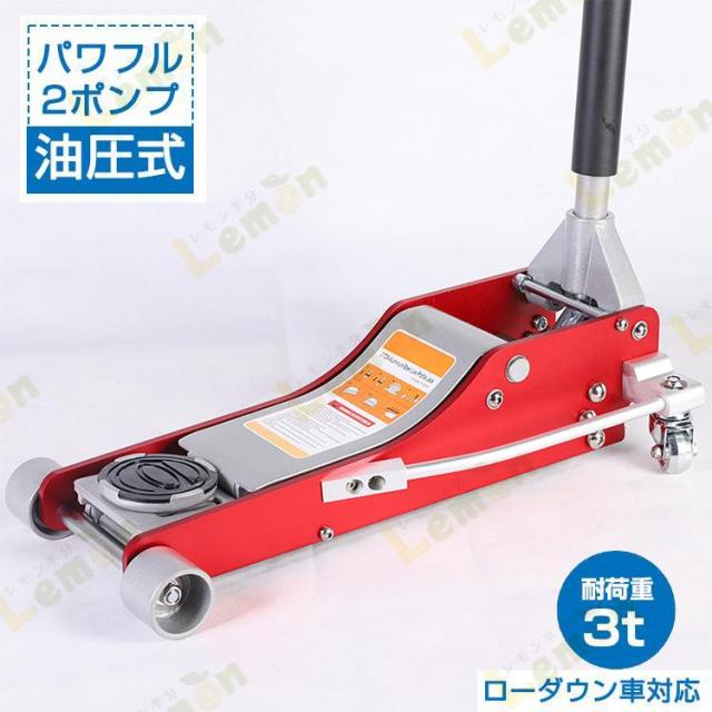 ガレージジャッキ 油圧式 フロアジャッキ 車 上 下 3トン ジャッキ